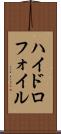 ハイドロフォイル Scroll