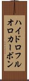 ハイドロフルオロカーボン Scroll