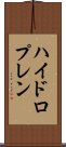 ハイドロプレン Scroll