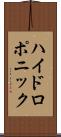 ハイドロポニック Scroll