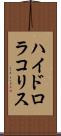 ハイドロラコリス Scroll