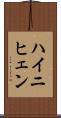 ハイニヒェン Scroll