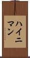 ハイニマン Scroll