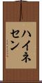 ハイネセン Scroll