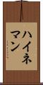ハイネマン Scroll