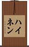 ハイネン Scroll