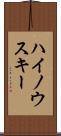 ハイノウスキー Scroll