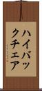 ハイ・バック・チェア Scroll