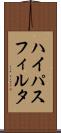 ハイパスフィルタ Scroll