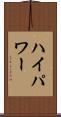 ハイパワー Scroll