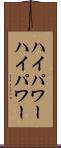 ハイパワー Scroll