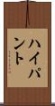 ハイパント Scroll