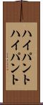 ハイパント Scroll