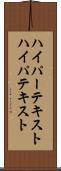 ハイパーテキスト Scroll