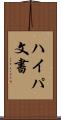 ハイパ文書 Scroll