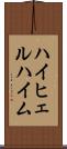 ハイヒェルハイム Scroll