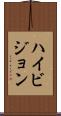 ハイ・ビジョン Scroll
