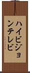 ハイビジョンテレビ Scroll