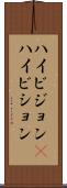 ハイビジョン(P) Scroll
