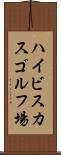 ハイビスカスゴルフ場 Scroll