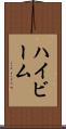 ハイビーム Scroll