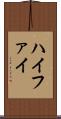 ハイファイ Scroll