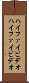 ハイファイビデオ Scroll