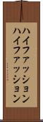 ハイファッション Scroll