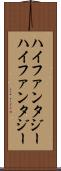 ハイファンタジー Scroll