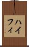 ハイフィ Scroll