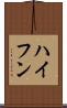 ハイフン Scroll