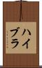ハイブラ Scroll