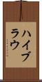 ハイブラウ Scroll