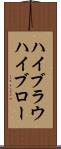 ハイブラウ Scroll