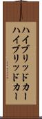 ハイブリッドカー Scroll