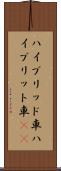 ハイブリッド車 Scroll