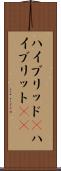 ハイブリッド(P) Scroll