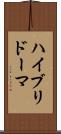 ハイブリドーマ Scroll