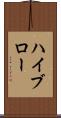 ハイブロー Scroll