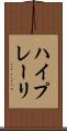 ハイプレーリ Scroll