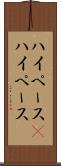 ハイペース(P) Scroll