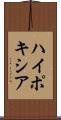 ハイポキシア Scroll