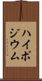 ハイポジウム Scroll