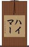 ハイマー Scroll
