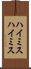 ハイミス Scroll