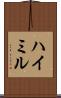 ハイミル Scroll