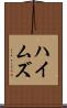 ハイムズ Scroll