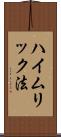 ハイムリック法 Scroll