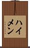 ハイメン Scroll
