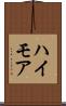 ハイモア Scroll